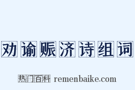 劝谕赈济诗组词是什么意思的图片